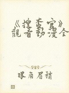 《搜查官》免费观看动漫全集