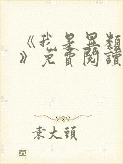 《我是异类圣女》免费阅读漫画