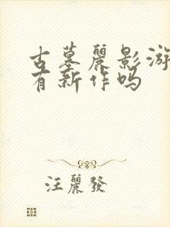 古墓丽影游戏还有新作吗