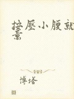 按压小腹就有尿意