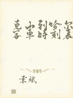 克山到哈尔滨的客车时刻表查询