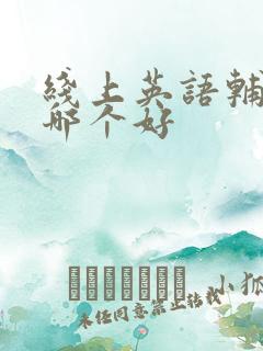 线上英语辅导班哪个好