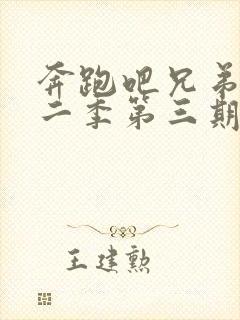 奔跑吧兄弟第十二季第三期