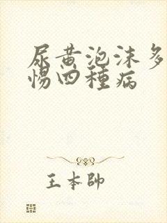 尿黄泡沫多要警惕四种病