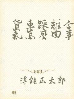 货车踩离合器漏气怎么回事