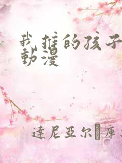 我推的孩子免费动漫