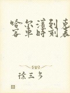 哈尔滨到克山的客车时刻表查询