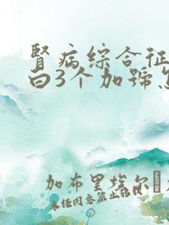 肾病综合征尿蛋白3个加号怎么办