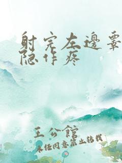 射完左边睾丸隐隐作疼