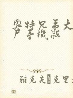 奥特兄弟大战僵尸手机版