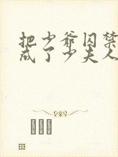 把少爷囚禁后我成了少夫人免费阅读