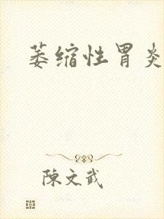 萎缩性胃炎治科