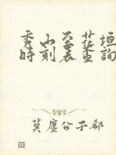 秀山至花垣汽车时刻表查询