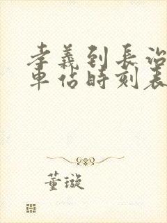 孝义到长治的汽车站时刻表