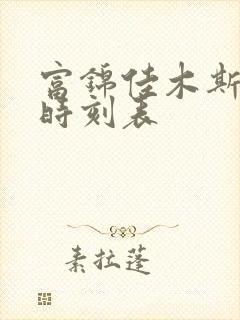 富锦佳木斯客车时刻表