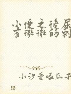 小便之后尿道口有微微的刺痛感是怎么回事