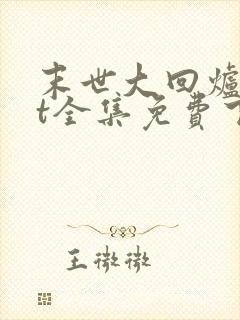 末世大回炉txt全集免费下载