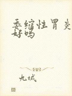 委缩性胃炎能治好吗