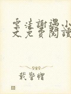 云淡谢遇小说全文免费阅读