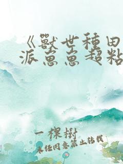 《兽世种田:反派崽崽超粘人