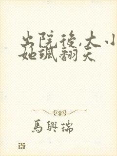 出院后,大小姐她飒翻天