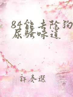 84能去除狗狗尿骚味道