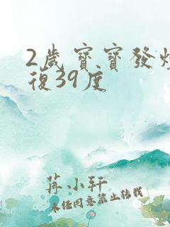 2岁宝宝发烧反复39度