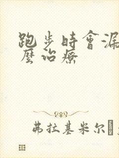 跑步时会漏尿怎么治疗