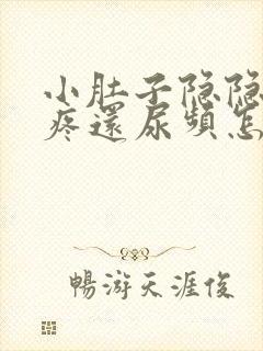 小肚子隐隐约约疼还尿频怎么回事