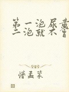 第一泡尿黄,第二泡就不会