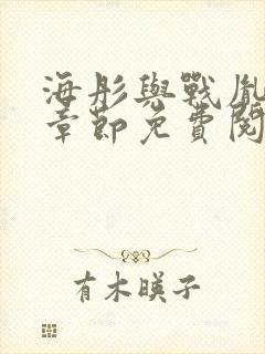 海彤与战胤最新章节免费阅读