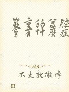 严重的盆腔积液会有什么症状表现