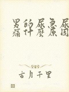 男的尿急尿频尿痛什么原因