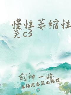 慢性萎缩性的胃炎c3