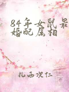 84年女鼠最佳婚配属相
