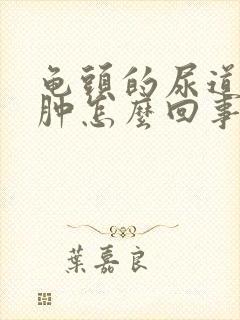 龟头的尿道口红肿怎么回事