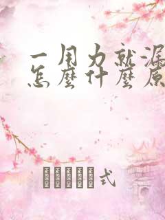 一用力就漏尿是怎么什么原因