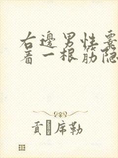 右边男性睾丸连着一根筋隐隐作痛