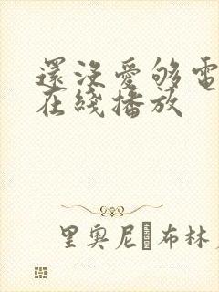 还没爱够电视剧在线播放