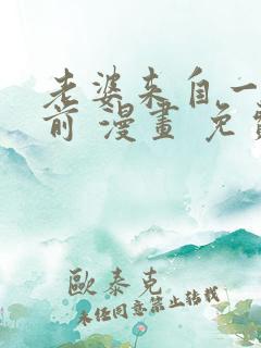 老婆来自一千年前 漫画 免费阅读