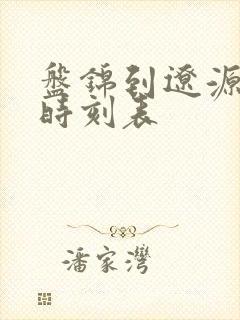 盘锦到辽源客车时刻表