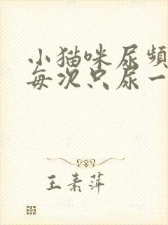 小猫咪尿频而且每次只尿一点吃什么药