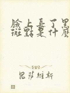 脸上长了黑色的斑点是什么原因