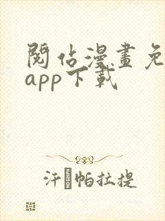 阅站漫画免费版app下载