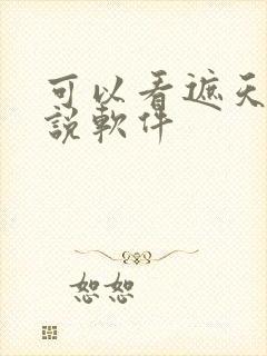 可以看遮天的小说软件