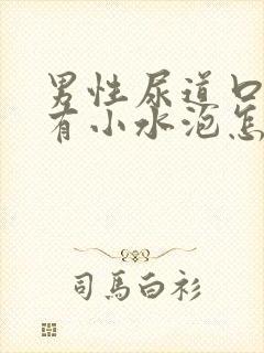 男性尿道口里面有小水泡怎么回事