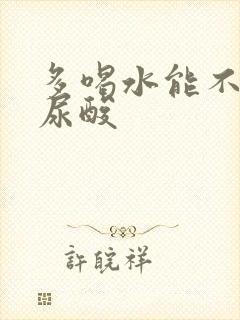 多喝水能不能降尿酸