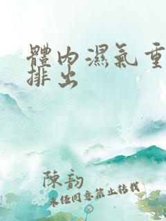 体内湿气重怎样排出