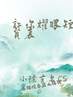 许你耀眼短剧演员表