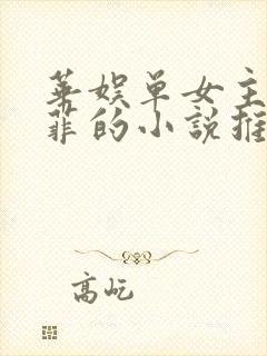 华娱单女主刘以菲的小说推荐